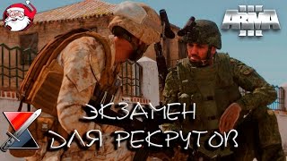 Экзамен для рекрутов 7th Bayonet  [Arma 3]