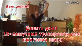 15-минутная тренировка для сжигания жира. День 9