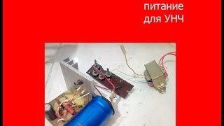 Мощный блок питание для УНЧ