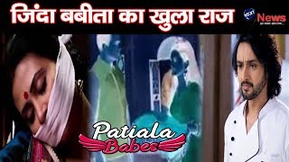 Patiala Babes: नील के सामने खुला असली बबीता का राज़, सालो पहले हुआ था... | Babita, Mini
