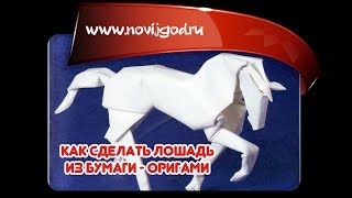 Как сделать лошадь из бумаги - оригами в Новый 2014 год Лошади