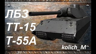 VK 100.01 (P) - Супер танкующий танк. ЛБЗ ТТ-15 на Т-55А ("Закаленная сталь") на отлично