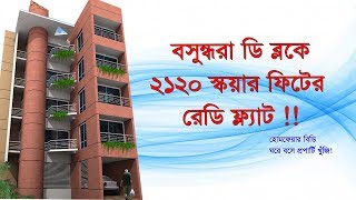 বসুন্ধরায় ২১২০ স্কয়ার ফিটের ফ্ল্যাট ।। 2120 sqft ready flat for sale in Bashundhara *verified flat*