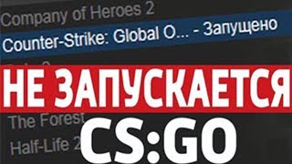 Не запускается CS:GO | CS:GO ВЫЛЕТАЕТ ПОСЛЕ ПОДГОТОВКИ К ЗАПУСКУ