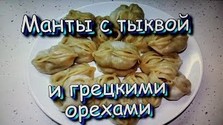 Манты с тыквой и грецкими орехами / Manti with pumpkin and walnuts