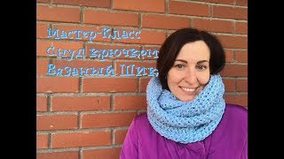 Мастер-класс по вязанию снуда / Снуд крючком / Как связать снуд крючком / Шарф-Снуд / Вязание