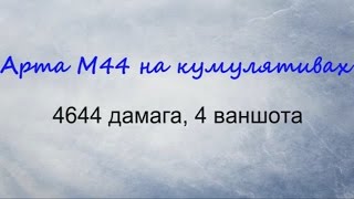 Арта М44 божит - Лучший бой WoT - 4 ваншота и 4644 урона лбз15 САУ 6 ровня - ЭПИЧНЫЙ БОЙ на Арте м44