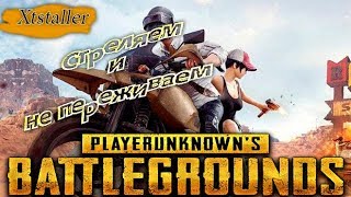 Стреляем и не переживаем ? ? PUBG | PLAYERUNKNOWN'S BATTLEGROUNDS | ПАБДЖИ