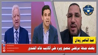 عبد الناصر زيدان يقصف جبهة مرتضى منصور ويرد على أكاذيب خالد الغندور
