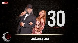 مسلسل هى ودافنشي - الحلقة الثلاثون والاخيرة - ليلي علوي وخالد الصاوي | Heya We Da Vinci - Ep 30