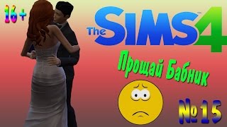 The Sims 4 Let's play Ах Эта Свадьба! # 15