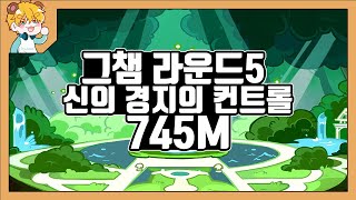 신의 경지에 오른 상위 0.76%의 컨트롤! 그챔 라운드 5 7.45억 [쿠키런 오븐브레이크 / CROB]