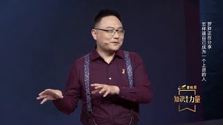 罗振宇 知识就是力量：怎样逼自己成为一个上进的人