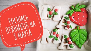 ?Пряники на 8 МАРТА ?Роспись ИМБИРНОГО ПЕЧЕНЬЯ ?Сладкий ПОДАРОК на 8 МАРТА?Зарема Тортики ?