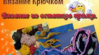 Вязание  из остатков пряжи. Помпонная пряжа крючком.
