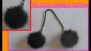 Как сделать меховые помпоны