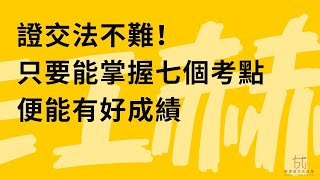 保成司法官律師│江赫老師│證交法不難！只要你能掌握好七個考點便可以有好成績│江赫老師開講證券交易法新版導讀