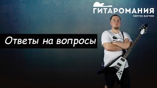 Стоит ли ставить активные звукосниматели на дешёвую гитару, как почистить гриф, когда менять струны