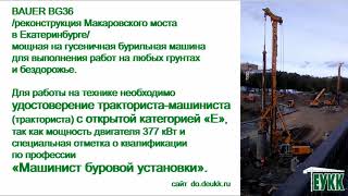 Машинист буровой установки, обучение в ЕУКК