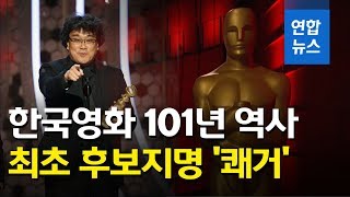 한국계 배우 존 조가 아카데미상 후보 '기생충' 발표하는 순간 / 연합뉴스 (Yonhapnews)