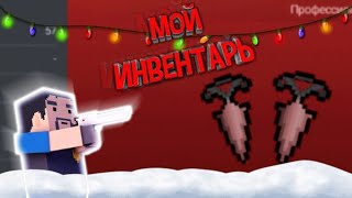 Обзор моего  топового инвентаря в блок Страйке || Block Strike || Chernov ||