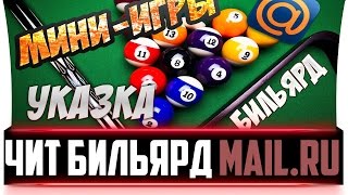 Чит УКАЗКА ДЛЯ БИЛЬЯРДА восьмерка, девятка, русский. Бильярд mail ru cheat hack
