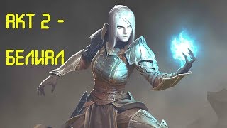Diablo III: Reaper of Souls (прохождение игры)➤➤Некромант ✔Акт 2 ➤➤➤Убить Белиала