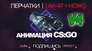 ✦Pack Skins Gloves✦ [Moto Gloves] CS:GO for CS 1.6 [V.4] Пак Перчаток, Ak-47, Ножи