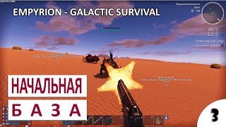 EMPYRION - GALACTIC SURVIVAL (ALPHA 9) ПРОХОЖДЕНИЕ - #3 НАЧАЛЬНАЯ БАЗА