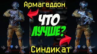 СНАРЯЖЕНИЕ Армагеддон VS СНАРЯЖЕНИЕ Синдикат в WARFACE/ТЕСТ и ОБЗОР СЕТА БРОНИ 'Армагеддон'!