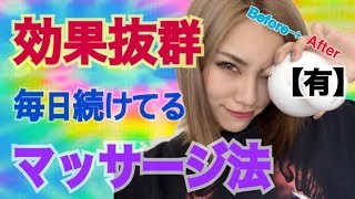 効果抜群！Before→After【有】毎日続けてるマッサージ法