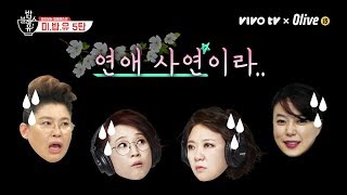 [미밥유 5탄] 이영자, 김숙의 현웃터지는 소개팅썰?