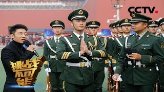 [挑战不可能 第三季]国旗护卫队战士选拔万里挑一 升旗手讲述背后的故事