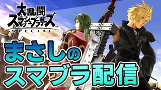【配信アーカイブ】クラウドとパルテナ使ってスマメイト【スマブラSP】