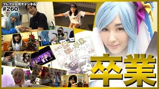 【ブレフロ】みそしる日記 卒業特集！卒業記念プレゼントコード付き【みそしる日記】#260
