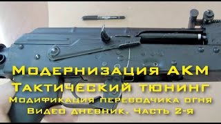 Модернизация АКМ. Тактический тюнинг. Часть 2-я. Модификация переводчика огня
