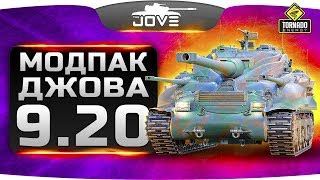 МОДПАК ДЖОВА 9.20 ● Сборка лучших модов для WoT!