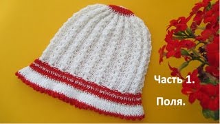 Вязание для детей. Панамка спицами для девочки. Часть 1. Поля панамы.
