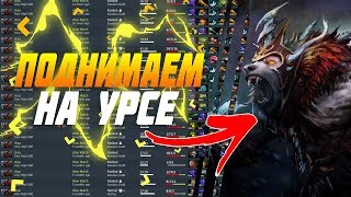 Dota 2 | Гайд на урсу ФРИВИН ЛЮБАЯ ИГРА patch 7.23f