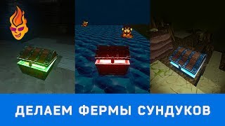 Делаем фермы сундуков в #Creativerse
