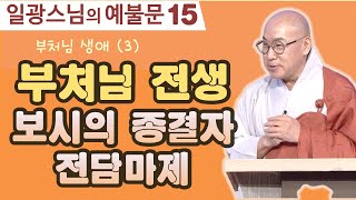 부처님 전생 이야기 [일광스님의 예불문 15회]