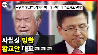 황교안 대표 망한 이유 - 윤석열한테 밀리고, 전광훈한테 버림받다ㅋㅋㅋ