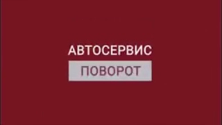 Автосервис Поворот