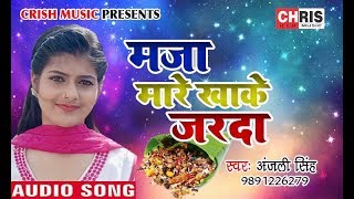 मजा मारे खाके जरदा - #Anjali Singh का लगन स्पेशल गाना 2019 - Maja Mare Khake  - Bhojpuri Hit Song
