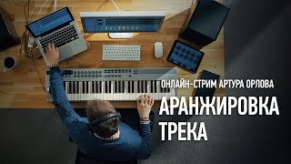 Аранжировка трека. стрим Артура Орлова