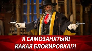 Счета самозанятых блокируют в банках. Как быть, если ты самозанятый гражданин? 115 ФЗ и налоги в РФ