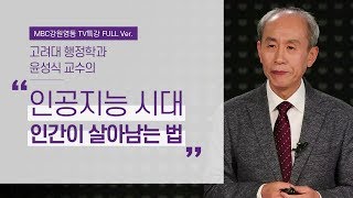 인공지능 시대, 당신도 직장을 잃는다? l 4차 산업혁명 시대의 생존전략 1부 l 고려대 윤성식 교수