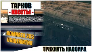 ТРЯХНУТЬ КАССИРА ТАРКОВ - Прохождение квеста Прапорщика #9
