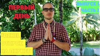 Naithon Beach, где можно покушать. Naithonburi Beach Resort отель, номер, тренажерный зал, ресторан.