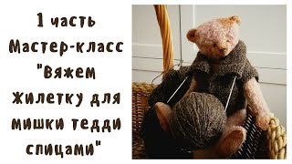 Мастер класс Жилет для мишки спицами 1 часть